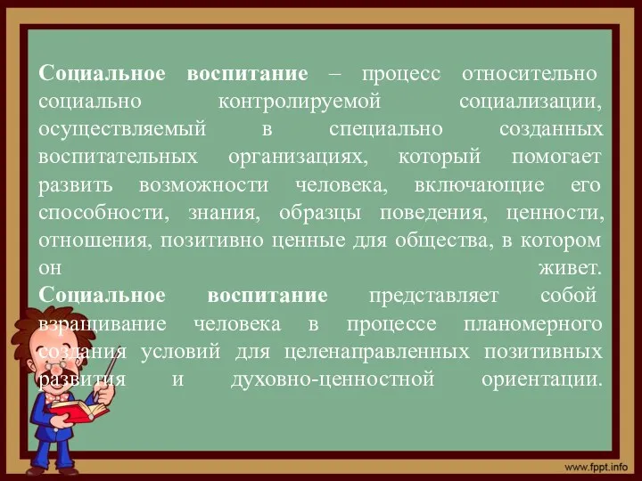 Социальное воспитание – процесс относительно социально контролируемой социализации, осуществляемый в специально созданных воспитательных