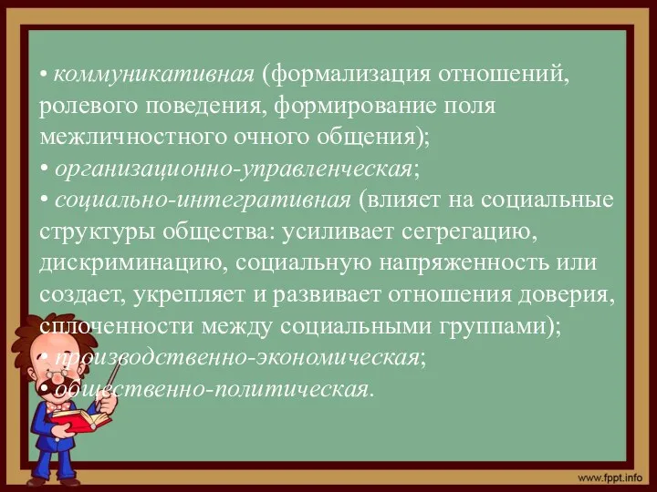 • коммуникативная (формализация отношений, ролевого поведения, формирование поля межличностного очного общения); • организационно-управленческая;