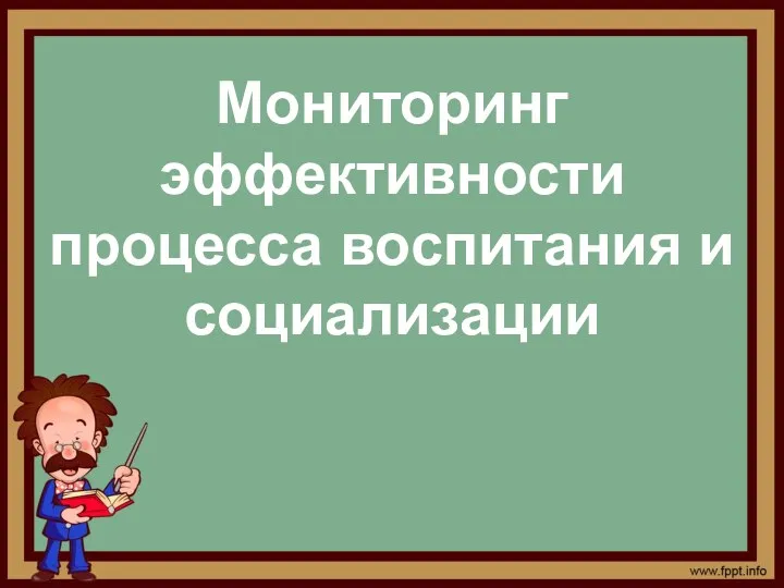 Мониторинг эффективности процесса воспитания и социализации