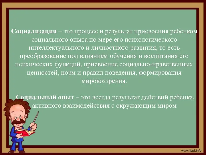 Социализация – это процесс и результат присвоения ребенком социального опыта по мере его