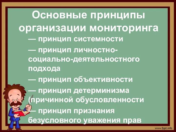 Основные принципы организации мониторинга — принцип системности — принцип личностно-социально-деятельностного подхода — принцип