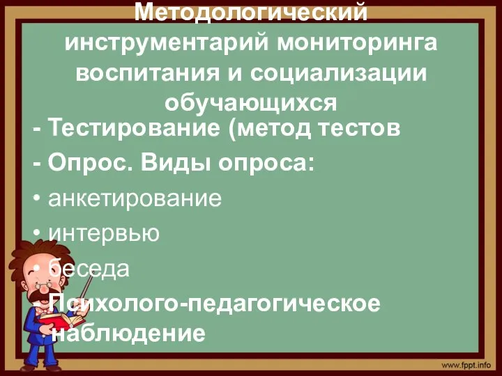 Методологический инструментарий мониторинга воспитания и социализации обучающихся - Тестирование (метод тестов - Опрос.