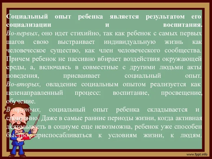 Социальный опыт ребенка является результатом его социализации и воспитания. Во-первых, оно идет стихийно,