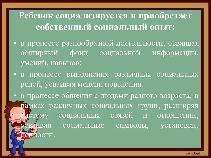 Ребенок социализируется и приобретает собственный социальный опыт: в процессе разнообразной деятельности, осваивая обширный