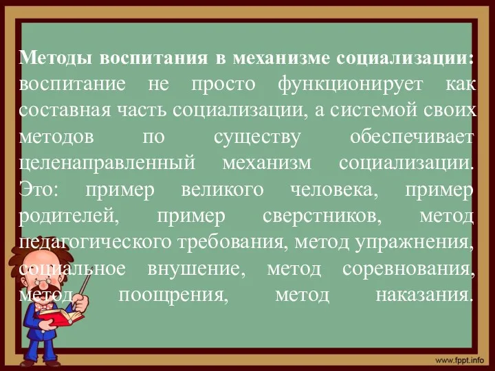 Методы воспитания в механизме социализации: воспитание не просто функционирует как составная часть социализации,