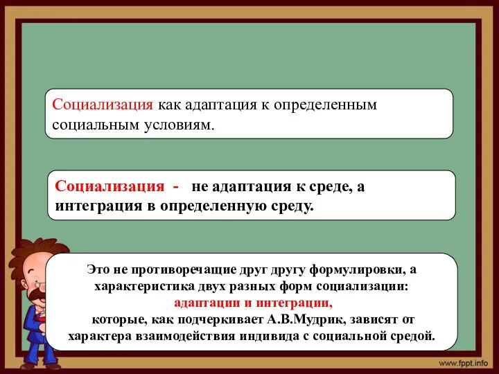 Социализация как адаптация к определенным социальным условиям. Это не противоречащие друг другу формулировки,