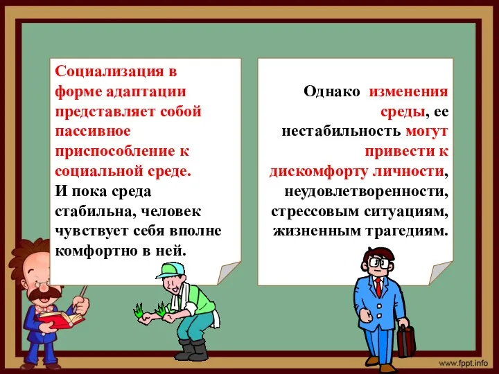 Однако изменения среды, ее нестабильность могут привести к дискомфорту личности, неудовлетворенности, стрессовым ситуациям,