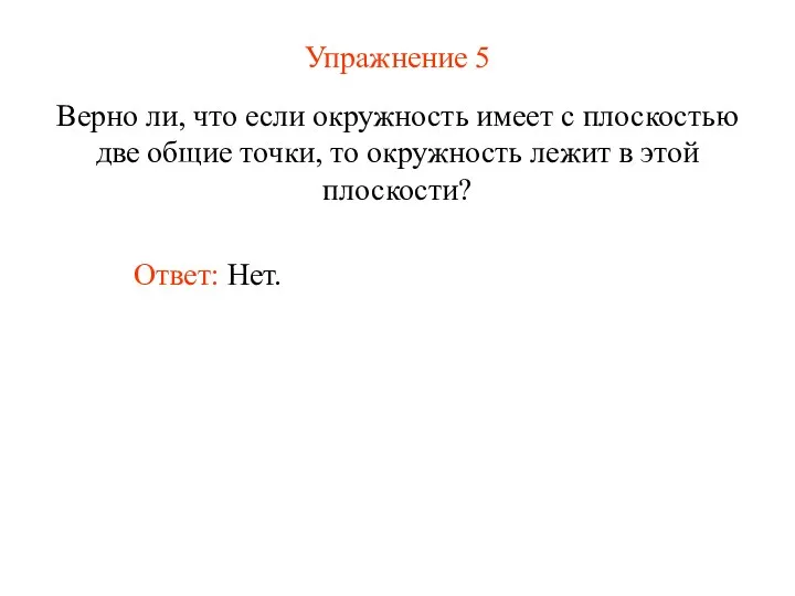 Упражнение 5 Верно ли, что если окружность имеет с плоскостью две общие точки,