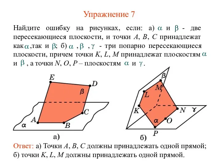 Упражнение 7 Ответ: а) Точки A, B, C должны принадлежать