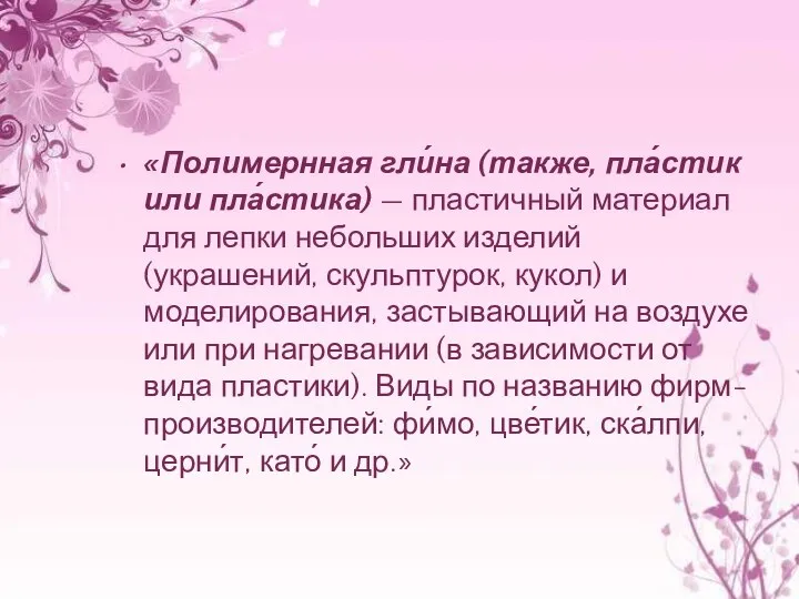 «Полимернная гли́на (также, пла́стик или пла́стика) — пластичный материал для