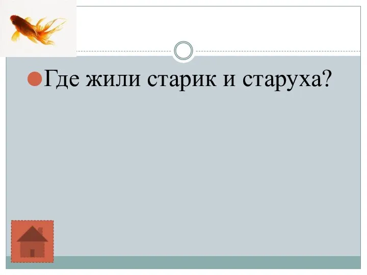 Где жили старик и старуха?