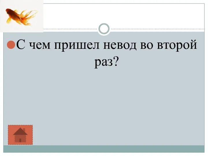 С чем пришел невод во второй раз?