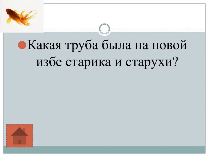 Какая труба была на новой избе старика и старухи?