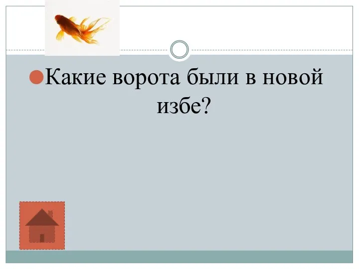 Какие ворота были в новой избе?