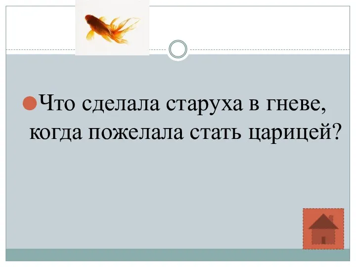 Что сделала старуха в гневе, когда пожелала стать царицей?