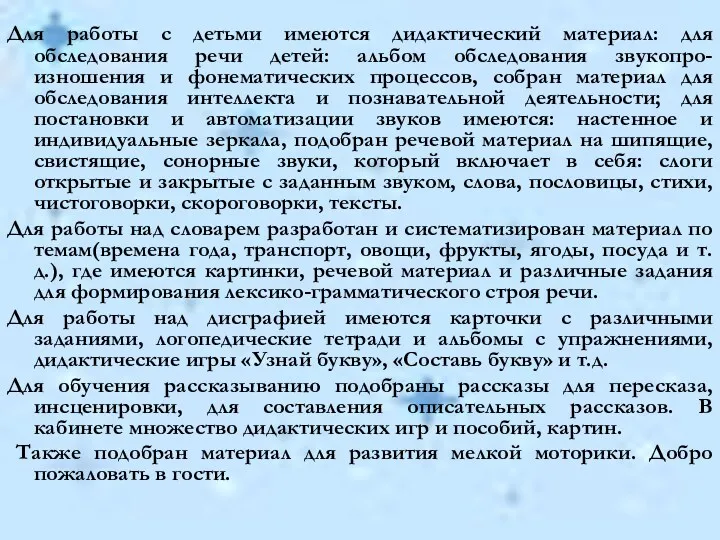 Для работы с детьми имеются дидактический материал: для обследования речи