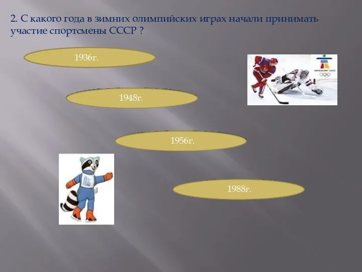 2. С какого года в зимних олимпийских играх начали принимать участие спортсмены СССР