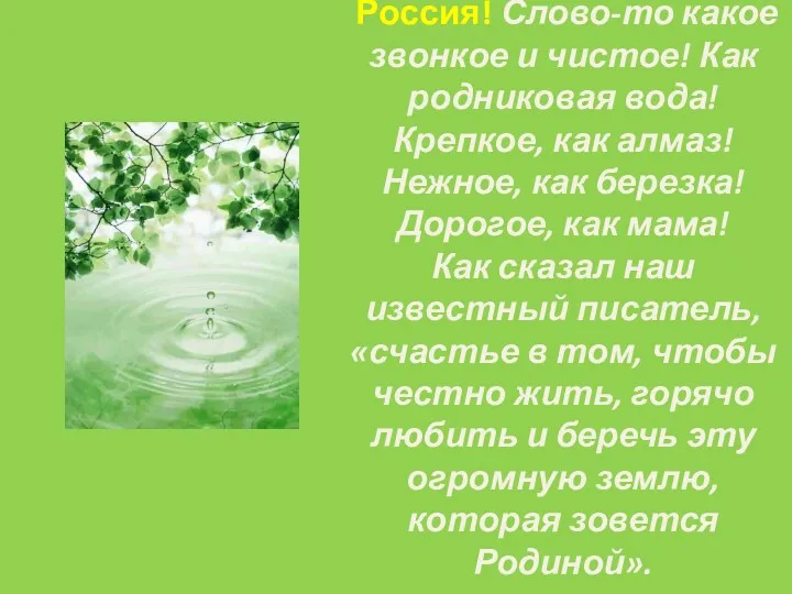 Россия! Слово-то какое звонкое и чистое! Как родниковая вода! Крепкое, как алмаз! Нежное,