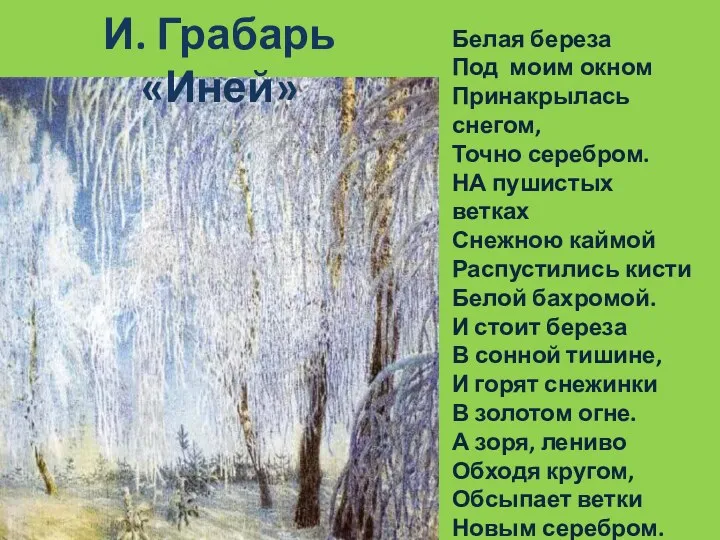 И. Грабарь «Иней» Белая береза Под моим окном Принакрылась снегом,