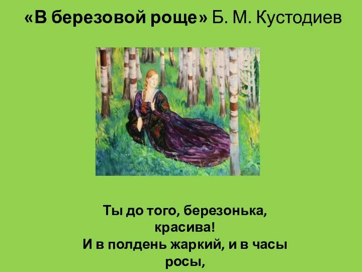 «В березовой роще» Б. М. Кустодиев Ты до того, березонька,