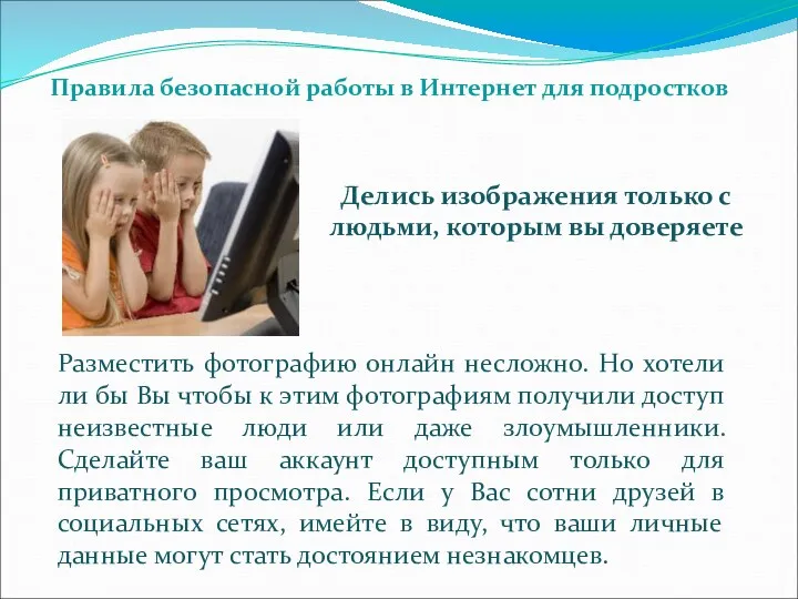 Делись изображения только с людьми, которым вы доверяете Правила безопасной