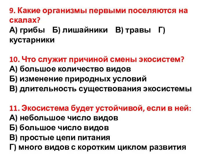 9. Какие организмы первыми поселяются на скалах? А) грибы Б)