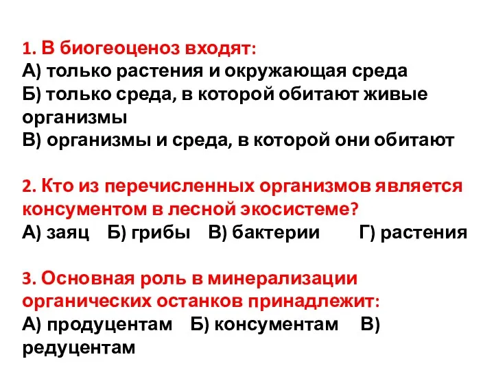 1. В биогеоценоз входят: А) только растения и окружающая среда