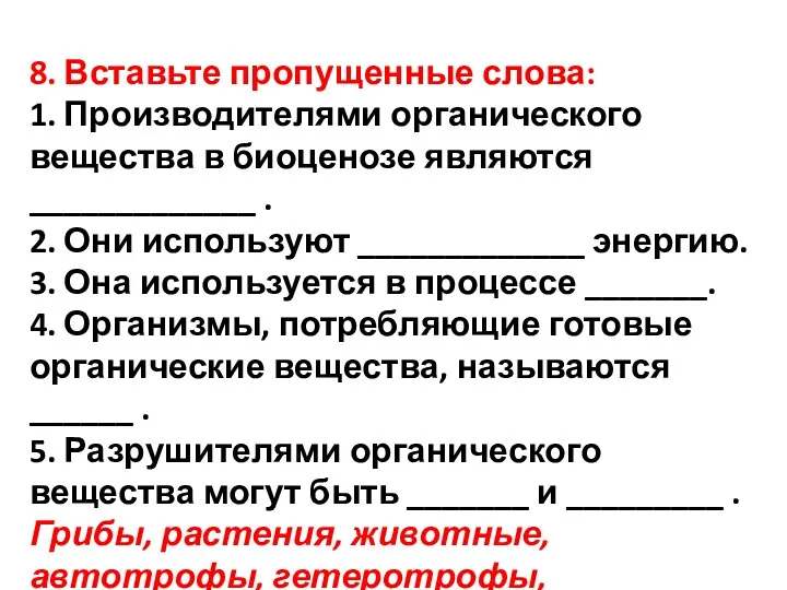 8. Вставьте пропущенные слова: 1. Производителями органического вещества в биоценозе