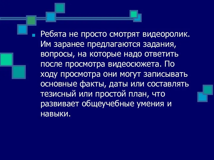 Ребята не просто смотрят видеоролик. Им заранее предлагаются задания, вопросы, на которые надо