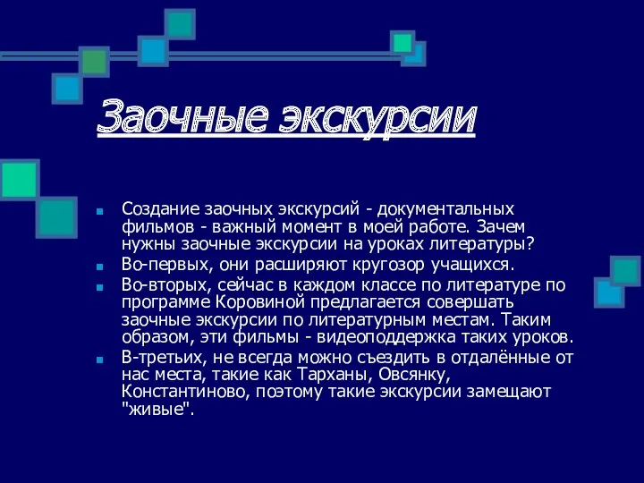 Заочные экскурсии Создание заочных экскурсий - документальных фильмов - важный момент в моей