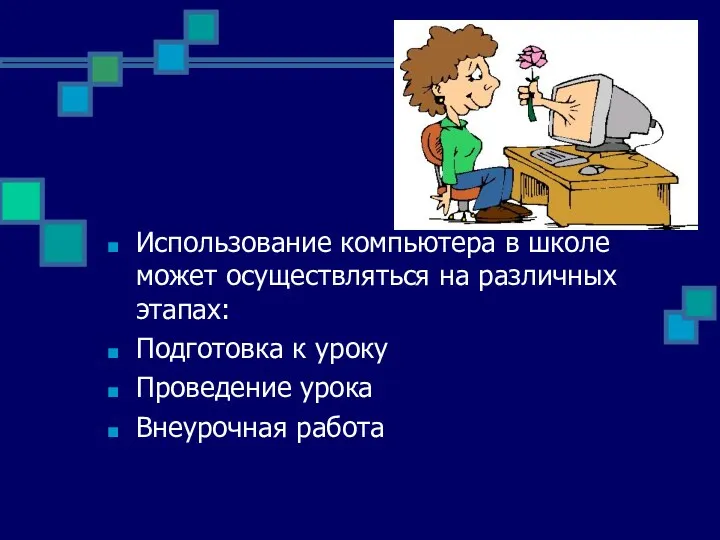 Использование компьютера в школе может осуществляться на различных этапах: Подготовка к уроку Проведение урока Внеурочная работа