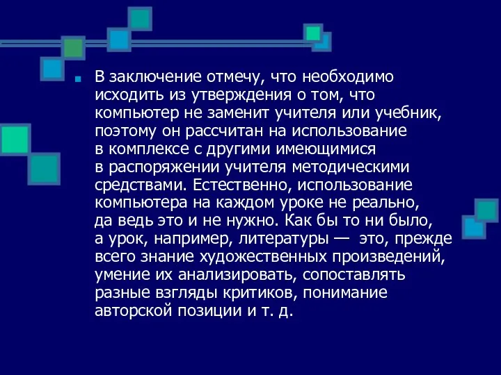 В заключение отмечу, что необходимо исходить из утверждения о том, что компьютер не