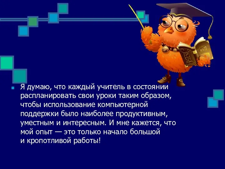 Я думаю, что каждый учитель в состоянии распланировать свои уроки таким образом, чтобы