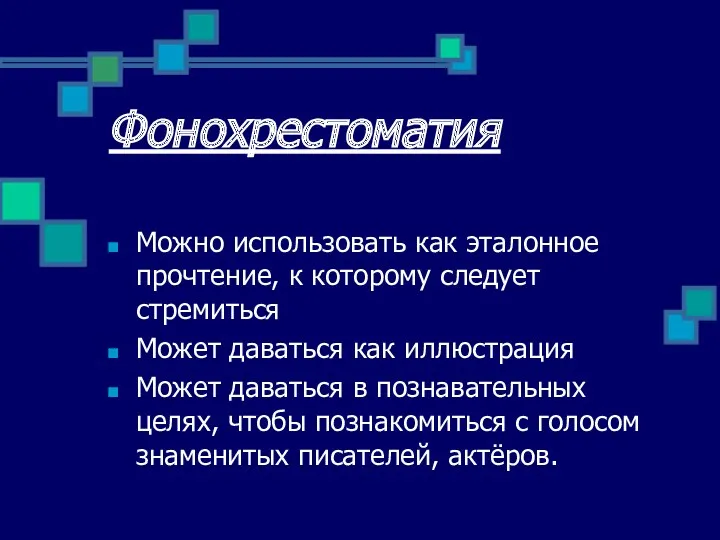 Фонохрестоматия Можно использовать как эталонное прочтение, к которому следует стремиться Может даваться как