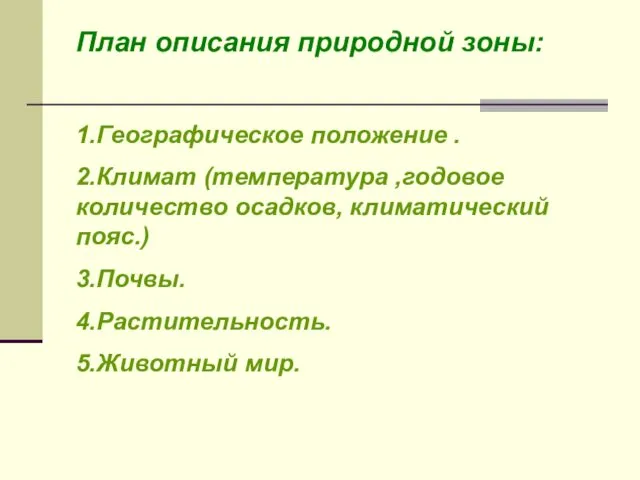 План описания природной зоны: 1.Географическое положение . 2.Климат (температура ,годовое