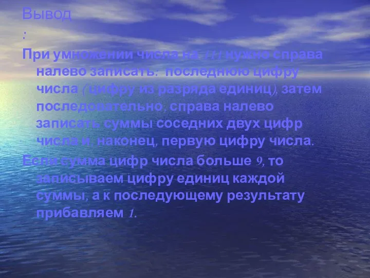 Вывод: При умножении числа на 111 нужно справа налево записать: