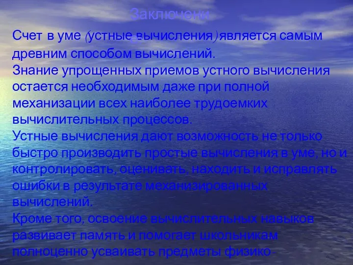 Счет в уме (устные вычисления) является самым древним способом вычислений.