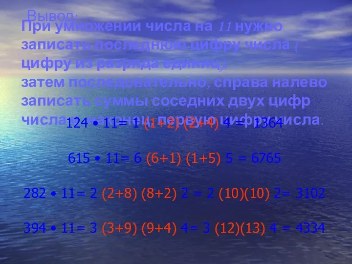 При умножении числа на 11 нужно записать последнюю цифру числа