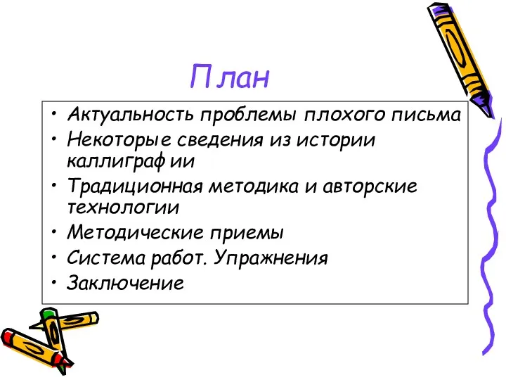 План Актуальность проблемы плохого письма Некоторые сведения из истории каллиграфии