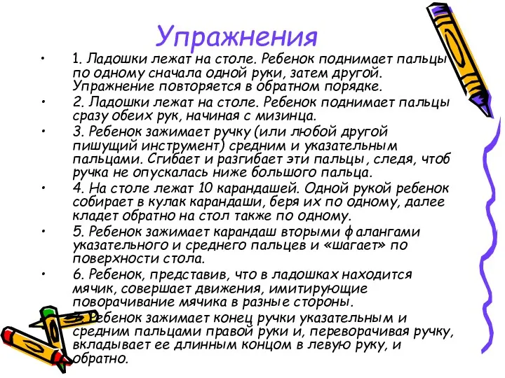 Упражнения 1. Ладошки лежат на столе. Ребенок поднимает пальцы по одному сначала одной