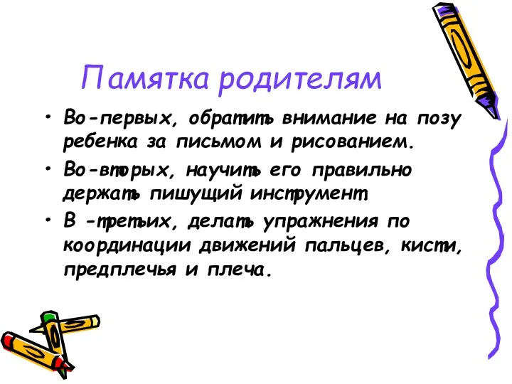 Памятка родителям Во-первых, обратить внимание на позу ребенка за письмом и рисованием. Во-вторых,