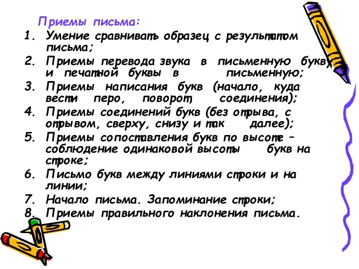 Приемы письма: Умение сравнивать образец с результатом письма; Приемы перевода