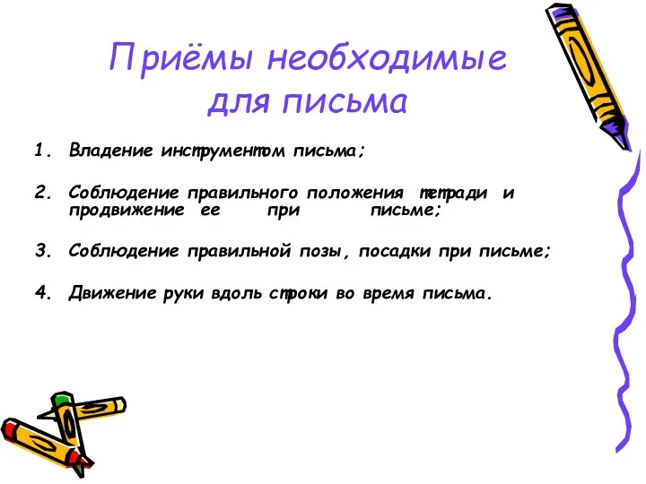 Приёмы необходимые для письма Владение инструментом письма; Соблюдение правильного положения