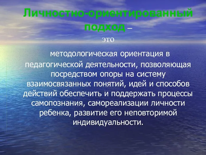 Личностно-ориентированный подход – это методологическая ориентация в педагогической деятельности, позволяющая