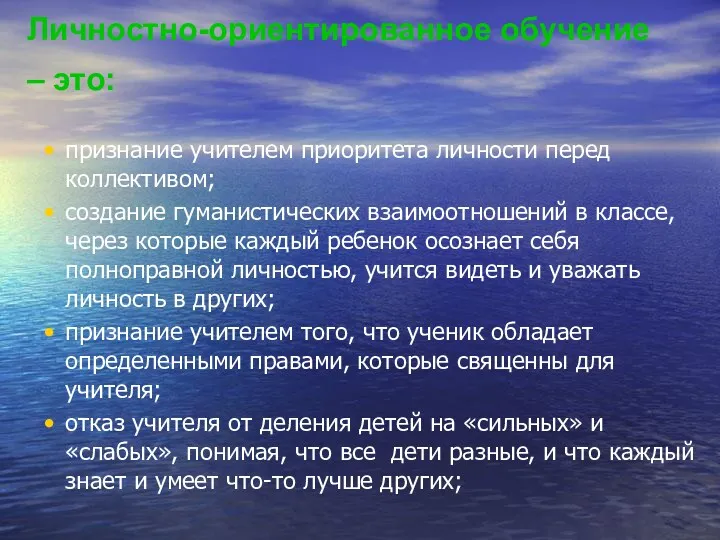 Личностно-ориентированное обучение – это: признание учителем приоритета личности перед коллективом;