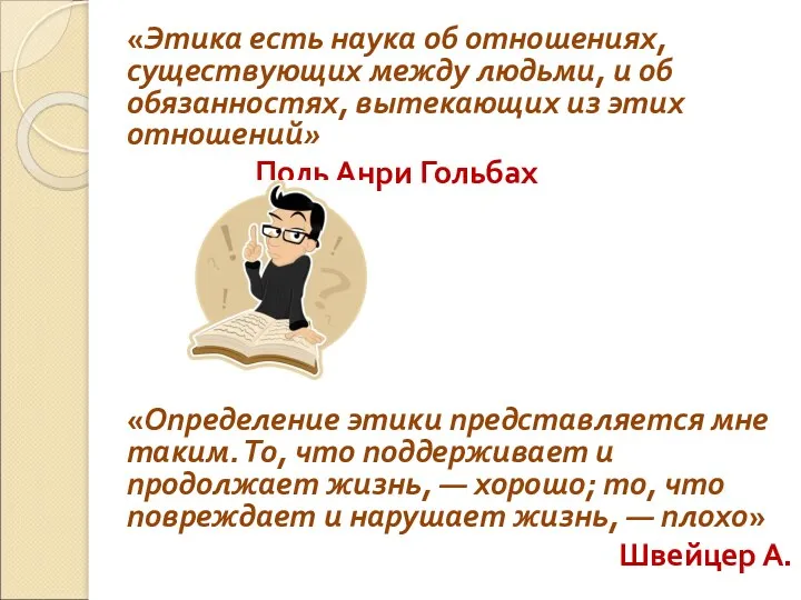 «Этика есть наука об отношениях, существующих между людьми, и об