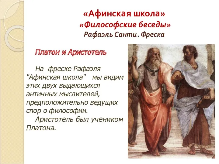 «Афинская школа» «Философские беседы» Рафаэль Санти. Фреска Платон и Аристотель