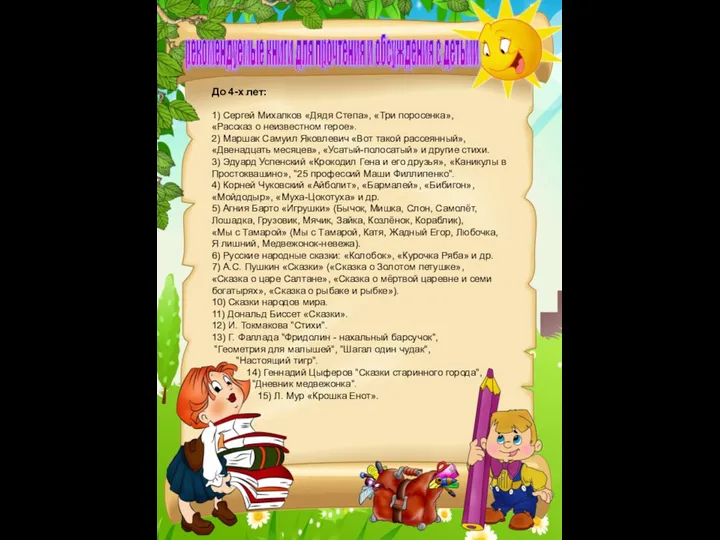 рекомендуемые книги для прочтения и обсуждения с детьми До 4-х