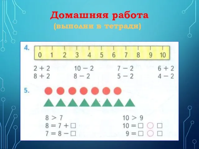 Домашняя работа (выполни в тетради)