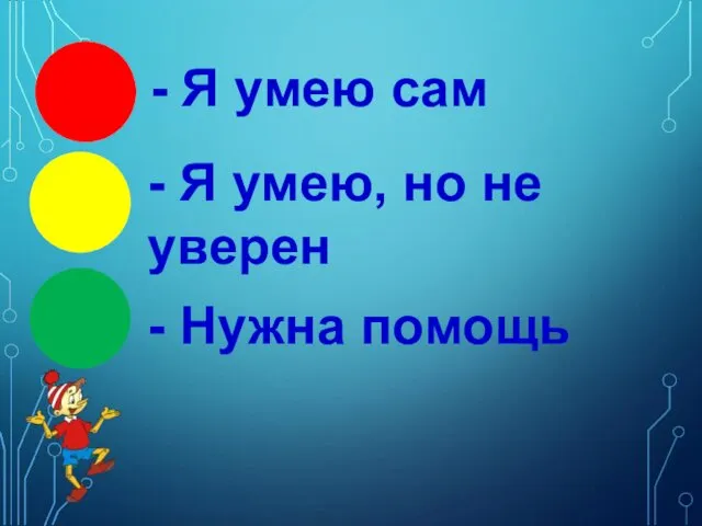 - Я умею сам - Я умею, но не уверен - Нужна помощь